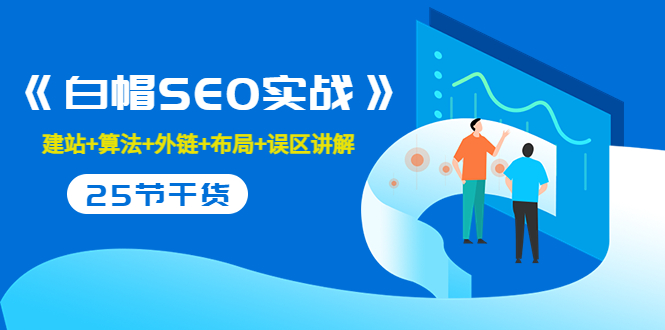 售价2280元的白帽SEO实战课程，建站+算法+外链+布局+误区讲解 全程无废话-买得值资源库