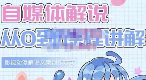 小图图·自媒体解说从0到1课程详解，影视动漫解说文案创作方式-买得值资源库