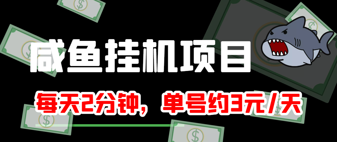 闲鱼挂机单号3元/天，每天仅需2分钟，可无限放大，稳定长久挂机项目！-买得值资源库