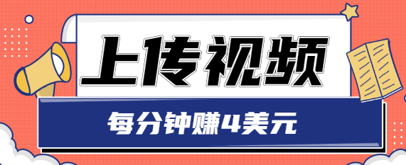 只需要上传视频，每分钟赚4美元，最简单的赚美金项目，轻松赚取个600美元-买得值资源库