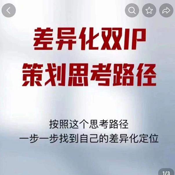 差异化双IP策划思考路径，解决短视频流量+变现问题（精华笔记）-买得值资源库