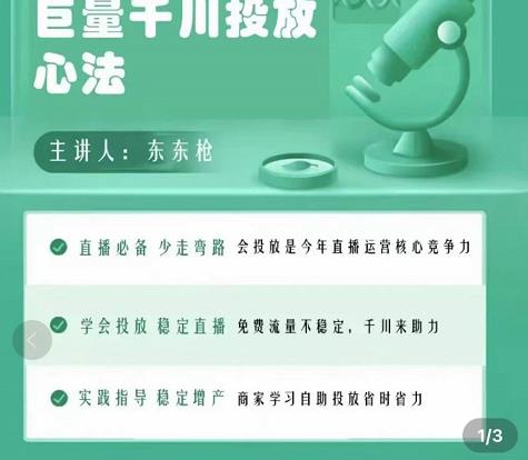 巨量千川优化师投放实操课，学会投放，稳定直播，稳定增产-买得值资源库