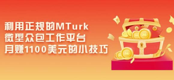 利用正规的MTurk微型众包工作平台，月赚1100美元的小技巧-买得值资源库