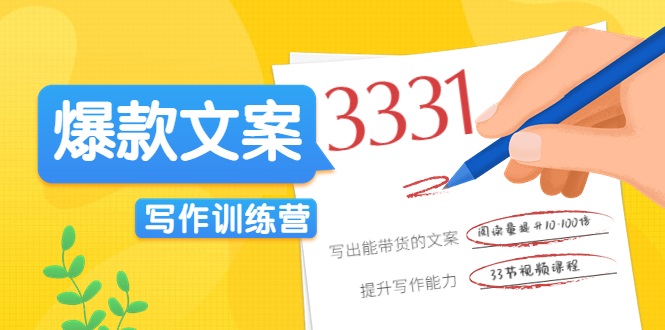 爆款文案写作训练营，写出一流带货文案，阅读量提升10-100倍-买得值资源库