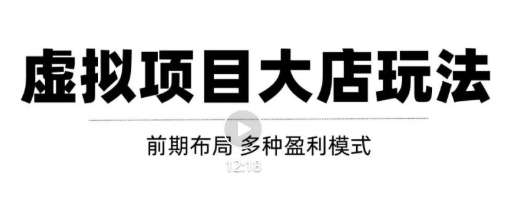 虚拟项目月入几万大店玩法分享，多店操作利润倍增（快速起店盈利）-买得值资源库