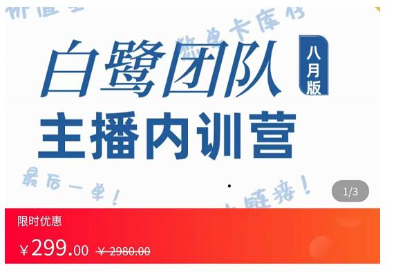 主播内训营：直播间搭建+话术，如何快速成为一名赚钱的主播-买得值资源库