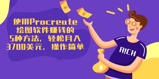使用Procreate绘图软件赚钱的5种方法，轻松月入3700美元，操作简单-买得值资源库