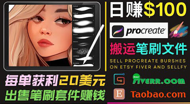 搬运出售Procreate笔刷文件赚钱，每单20美元，轻松日赚100美元-买得值资源库