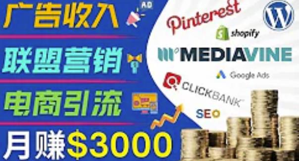 开通一个月入3000美元的博客，通过Pinterest引流到个人博客赚钱的方法-买得值资源库