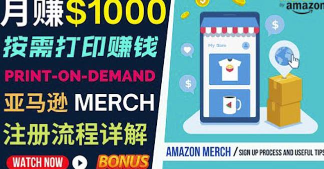 如何利用Amazon PrintOn Demand（按需打印）打造每月1000美元的被动收入-买得值资源库
