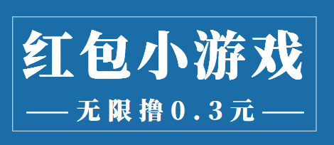 最新红包小游戏手动搬砖项目，无限撸0.3，提现秒到【详细教程+搬砖游戏】-买得值资源库