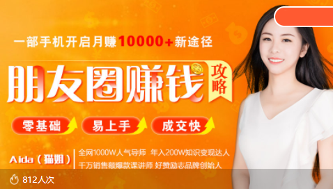 全网千万人气导师亲授：零基础/易上手的朋友圈赚钱攻略，让你轻松月入过万-买得值资源库