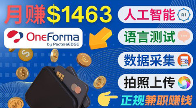 正规副业网站OneForma，只要有时间 就能通过这个网站月赚1000美元以上-买得值资源库