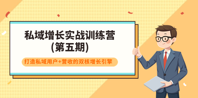 私域增长实战训练营(第五期)，打造私域用户+营收的双核增长引擎-买得值资源库