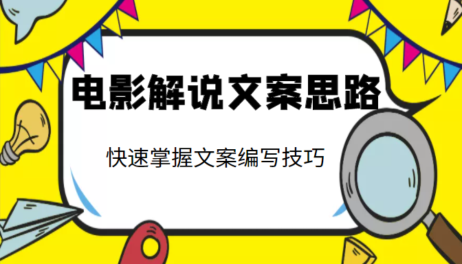 电影解说文案思路课，让你快速掌握文案编写的技巧（3节视频课程）-买得值资源库