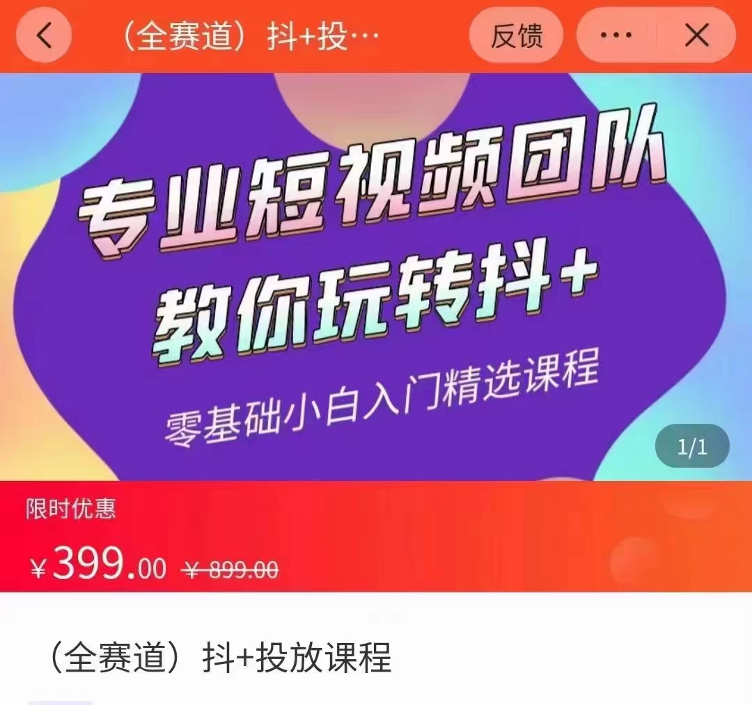 全赛道 抖+投放课 专业短视频团队教你玩转抖+（价值399元）-买得值资源库