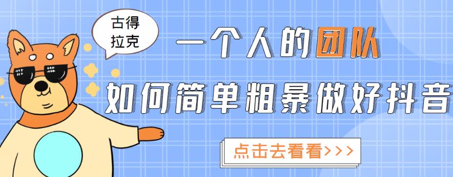 一个人的团队如何简单粗暴做好抖音，帮助你轻松地铲除障碍，实现赚钱目标！-买得值资源库