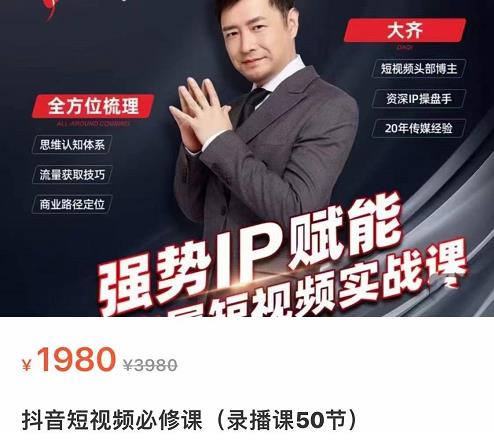 强势IP赋能：短视频时代抢占红利正当时，抖音短视频必修课-买得值资源库