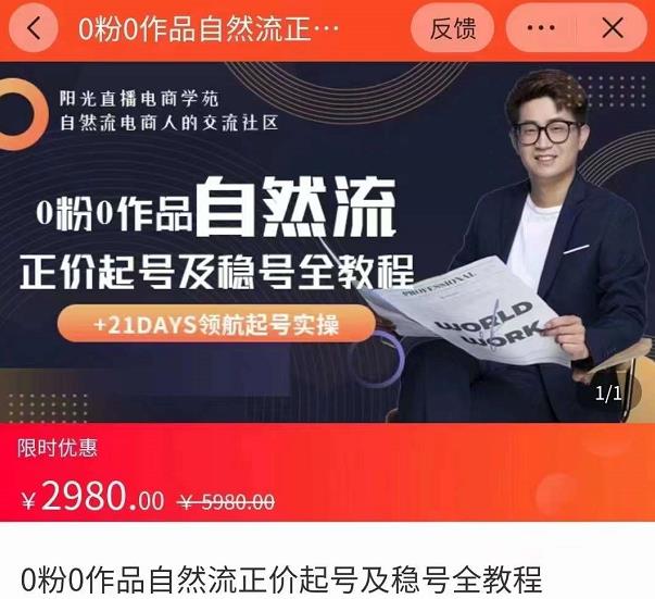 0粉0作品自然流正价起号及稳号全教程，专业自然流起号机构流程化教学（价值2980元）-买得值资源库
