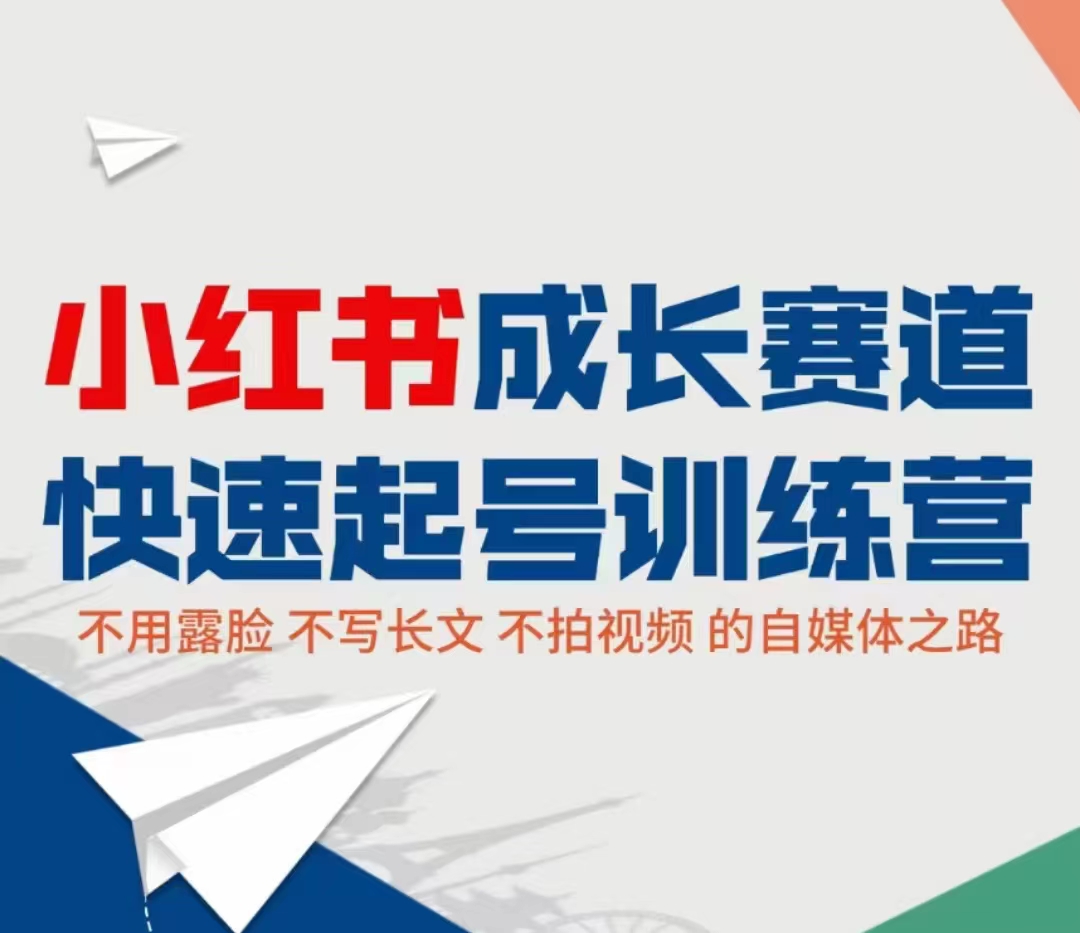 小红书成长赛道快速起号训练营，不露脸不写长文不拍视频，0粉丝冷启动变现之路-买得值资源库