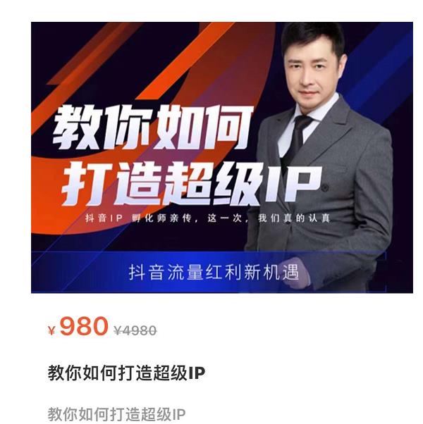 教你如何打造超级IP，抖音流量红利新机遇（价值980元）-买得值资源库