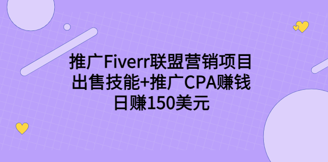 推广Fiverr联盟营销项目，出售技能+推广CPA赚钱：日赚150美元！-买得值资源库