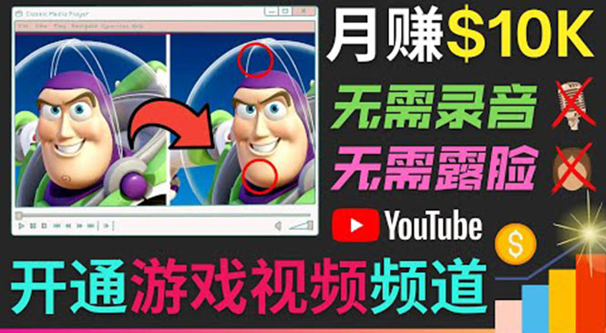 开通视频游戏类YouTube频道，制作大家来找茬类视频小游戏，月赚1W美元-买得值资源库