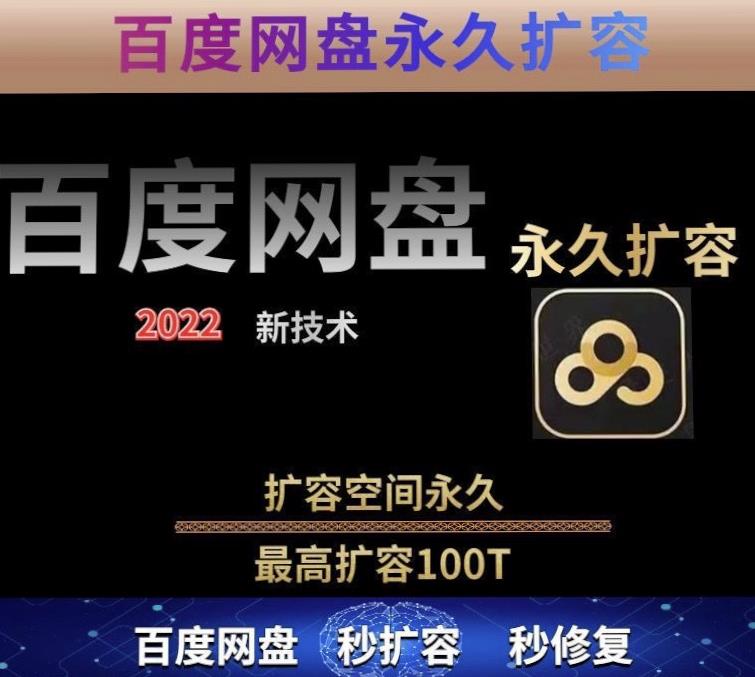 百度网盘无限扩容技术，外面卖399的，无论自己用还是用做引流都可以-买得值资源库
