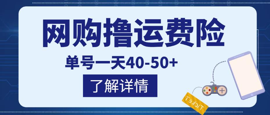 网购撸运费险项目，单号一天40-50+，实实在在能够赚到钱的项目【详细教程】-买得值资源库