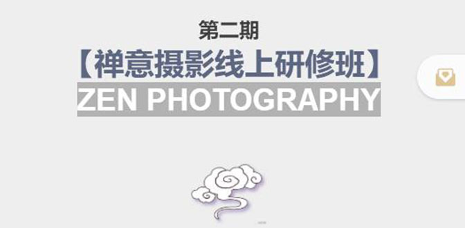 禅意摄影线上研修班第二期，系统规范的摄影名家课程，非碎片式网上趣味小技巧-买得值资源库