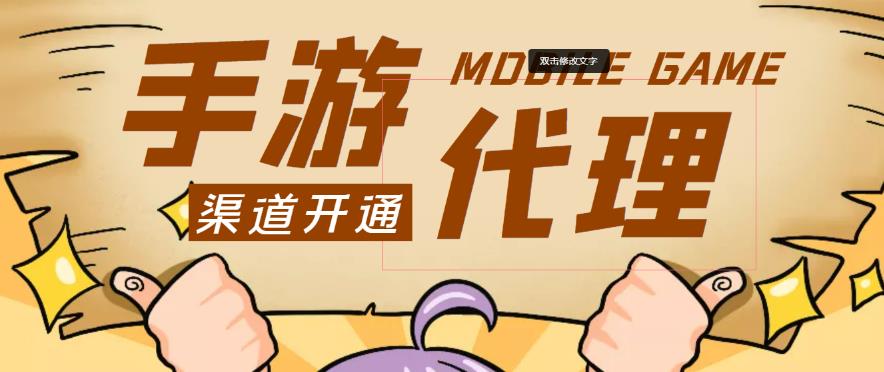 外面收费1000+的手游代理项目、收益无上限、可躺赚-买得值资源库