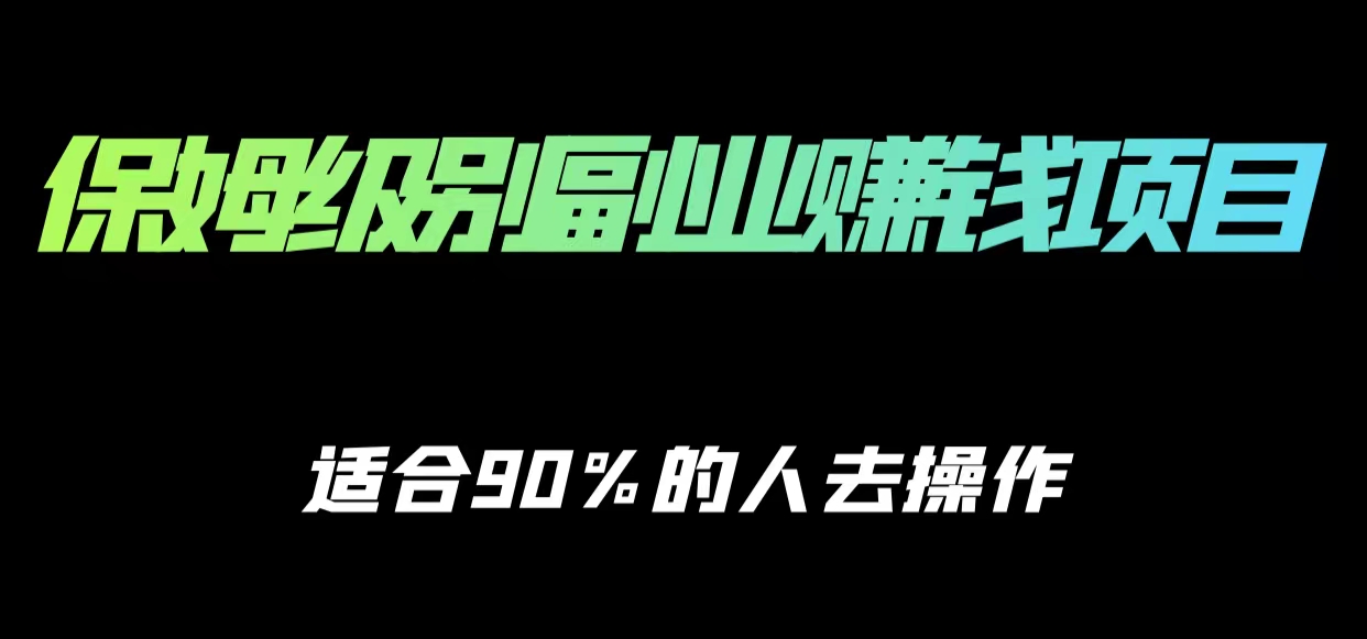 保姆级副业赚钱攻略，适合90%的人去操作的项目-买得值资源库