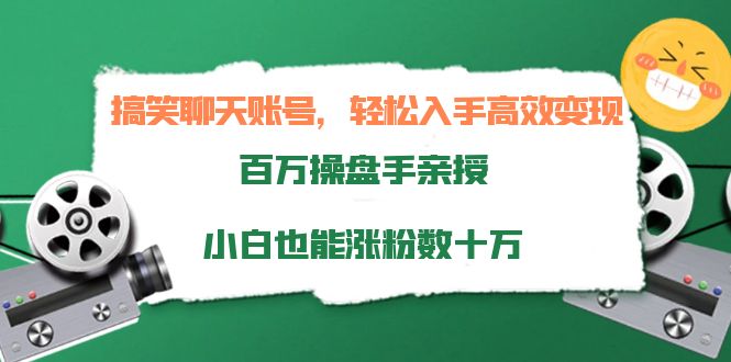 搞笑聊天账号，轻松入手高效变现，百万操盘手亲授，小白也能涨粉数十万-买得值资源库