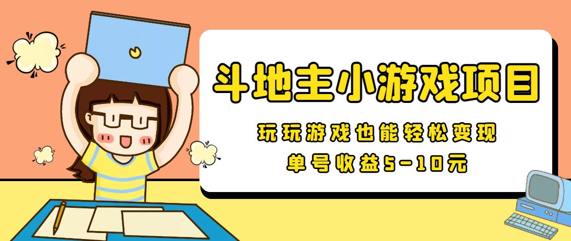 【信息差小项目】最新安卓手机斗地主小游戏变现项目，单号收益5-10元-买得值资源库