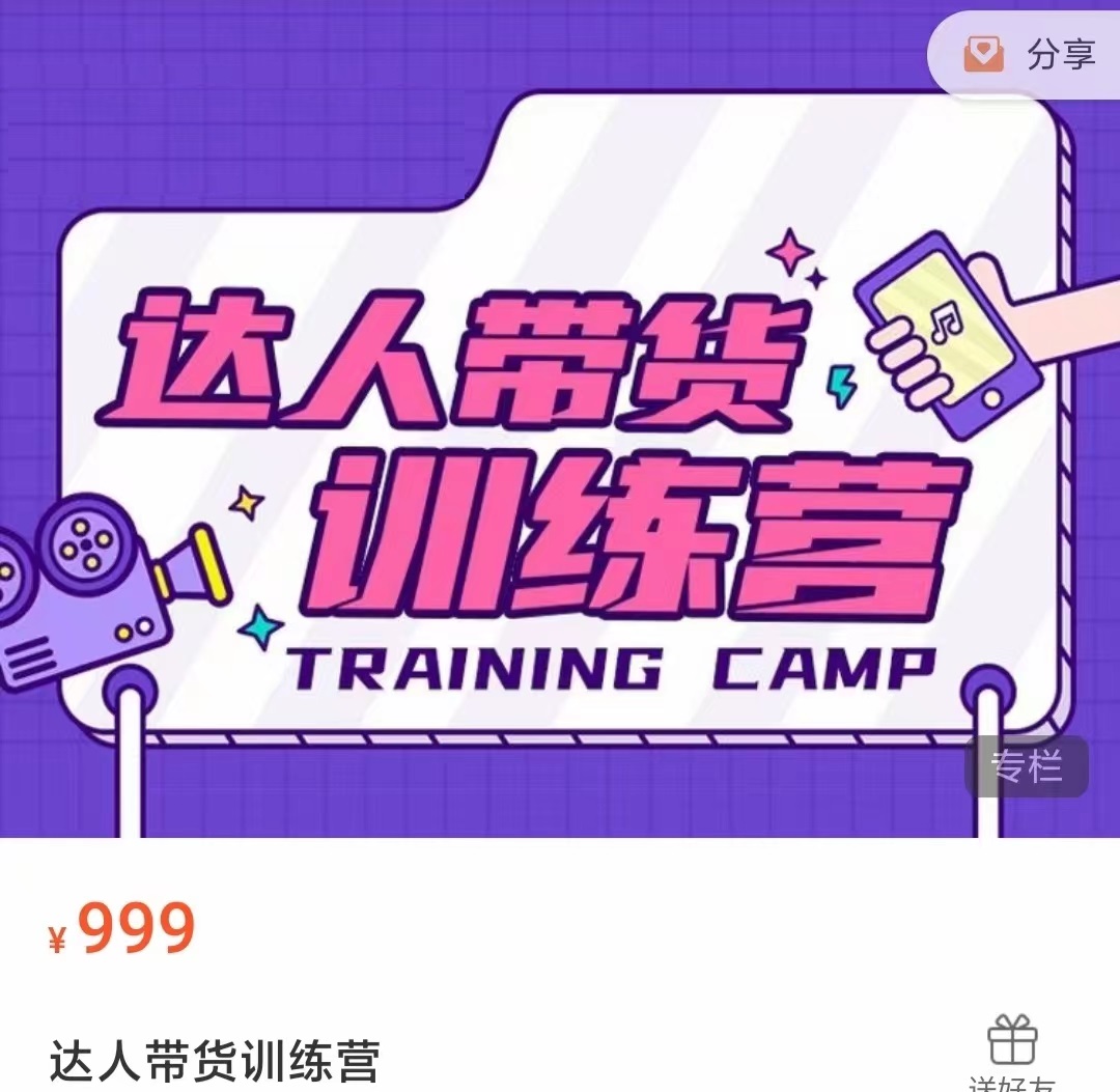 达人带货训练营，低成本直播间搭建，零基础带货型短视频制作（价值999元）-买得值资源库