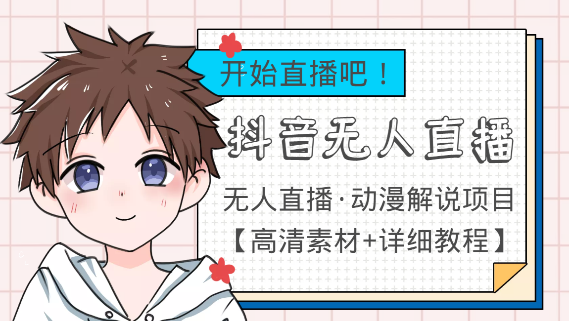 外面收费899最新抖音无人直播动漫解说项目，单号日入500+【高清素材+教程】-买得值资源库