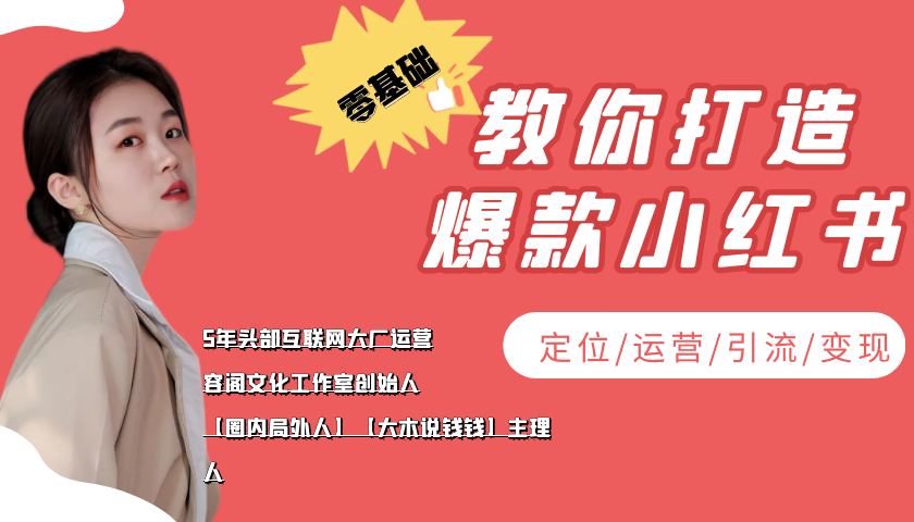 学做小红书自媒体从0到1，零基础教你打造爆款小红书【含无水印教学ppt】-买得值资源库