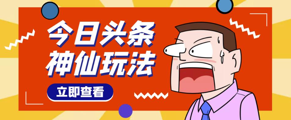 头条神仙玩法秒过原创，不需要剪辑文案配音，全程手机无脑操作，单号一天几十-买得值资源库