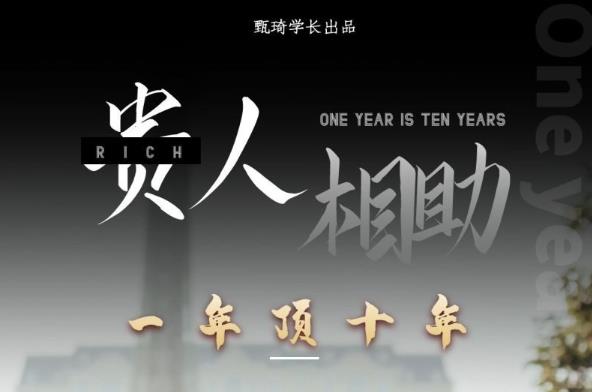 贵人助你1年顶10年，身边人是你梦想最大的终结者（价值1777元）-买得值资源库
