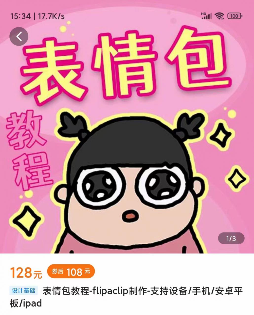 零基础低门槛学习表情包制作教程-flipaclip制作 支持设备 手机 安卓平板 ipad-买得值资源库
