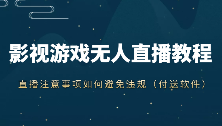 抖音快手电影无人直播教程，简单操作，睡觉也可以赚（教程+软件+素材）-买得值资源库