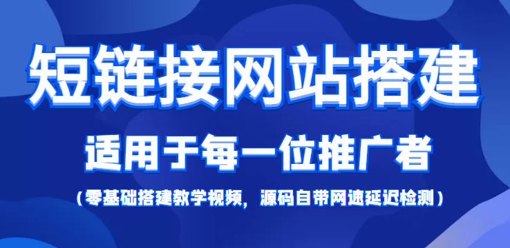 短链接网站搭建：适合每一位网络推广用户【搭建教程+源码】-买得值资源库