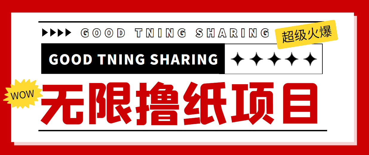 最近很火的无限低价撸纸巾项目，轻松一天几百+【撸纸渠道+详细教程】-买得值资源库