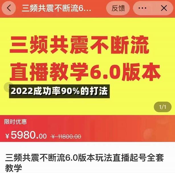 三频共震不断流直播教学6.0版本，2022成功率90%的打法，直播起号全套教学-买得值资源库