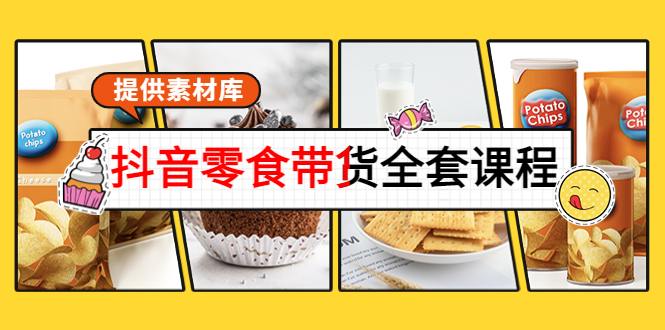 抖音零食带货全套课程：从0到1搭建账号，涨粉卖货（提供素材库）-买得值资源库