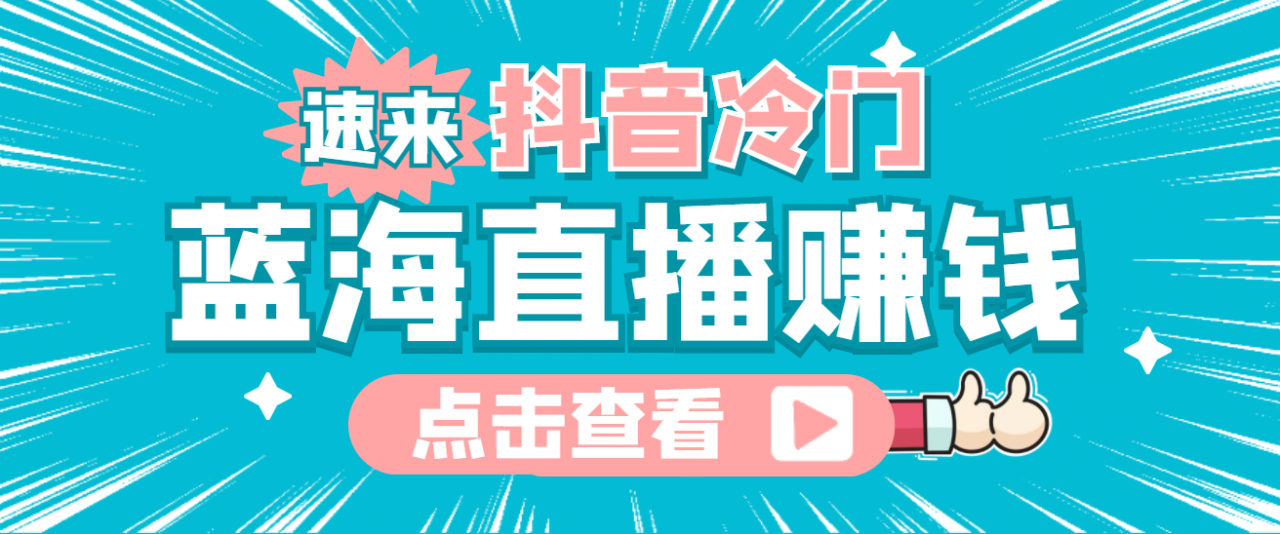 最新抖音冷门简单的蓝海直播赚钱玩法，流量大知道的人少，可做到全无人直播-买得值资源库