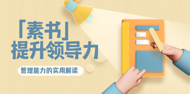 林雨·解读「素书」提升领导力、管理能力的实用解读，价值299元（无水印）-买得值资源库