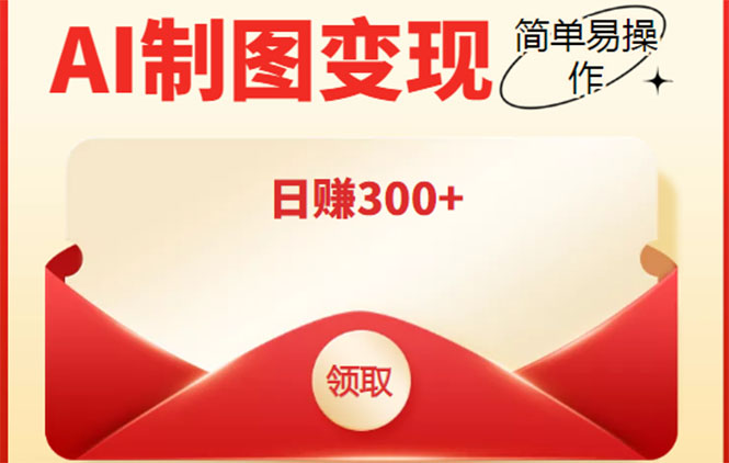 外面割998的智能ai制图，利用抖音变现项目，简单操作日赚300+【教程+软件】-买得值资源库