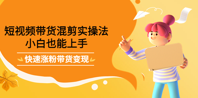 最新抖音冷门简单的蓝海直播赚钱玩法，流量大知道的人少，可做到全无人直播-买得值资源库