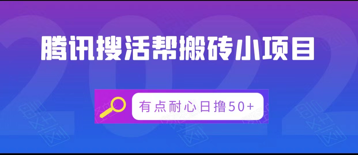 腾讯搜活帮搬砖低保小项目，有点耐心日撸50+-买得值资源库